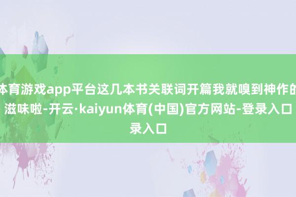 体育游戏app平台这几本书关联词开篇我就嗅到神作的滋味啦-开云·kaiyun体育(中国)官方网站-登录入口