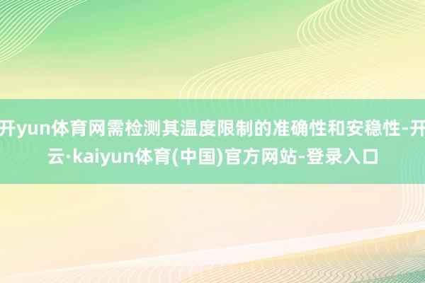 开yun体育网需检测其温度限制的准确性和安稳性-开云·kaiyun体育(中国)官方网站-登录入口