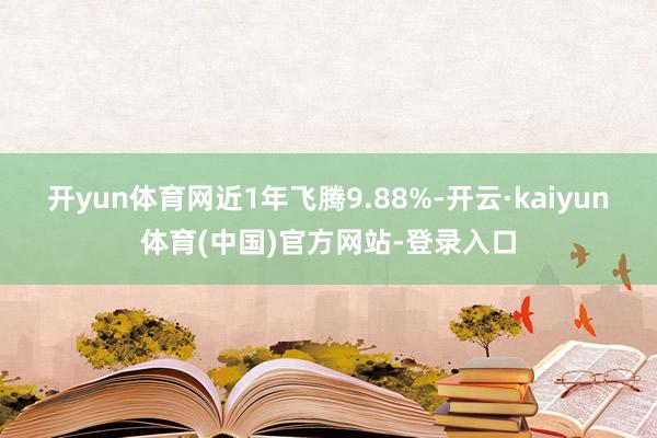 开yun体育网近1年飞腾9.88%-开云·kaiyun体育(中国)官方网站-登录入口