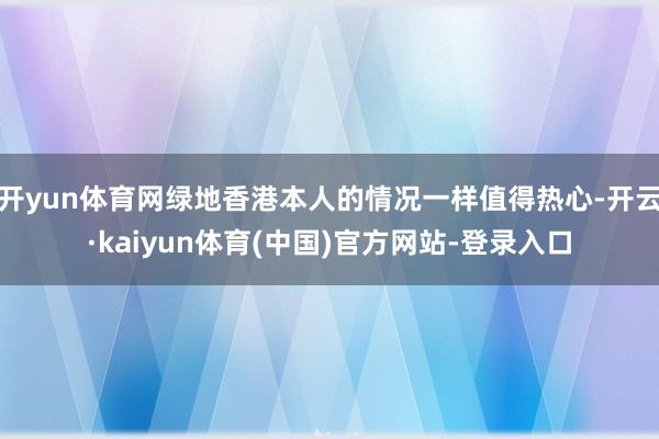 开yun体育网绿地香港本人的情况一样值得热心-开云·kaiyun体育(中国)官方网站-登录入口